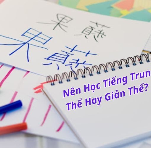 Nên học tiếng Trung phồn thể hay giản thế