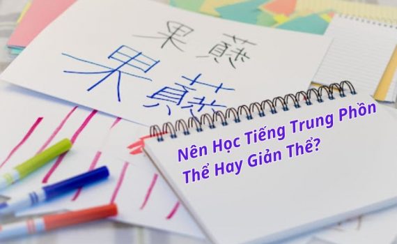 Nên học tiếng Trung phồn thể hay giản thế